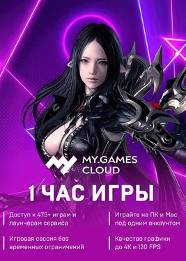 MY.GAMES Cloud - Подписка 1 час