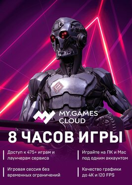 MY.GAMES Cloud - Подписка 8 часов постер (cover)