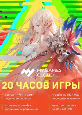 MY.GAMES Cloud - Подписка 20 часов постер (cover)