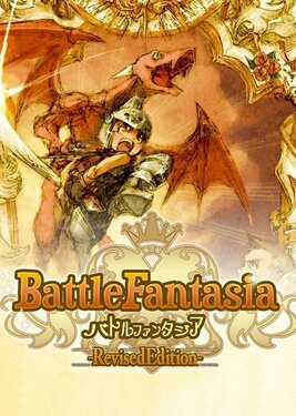 Battle Fantasia -Revised Edition- постер (cover)