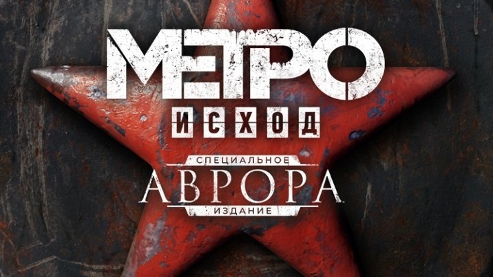 Metro Exodus - Aurora Limited Edition