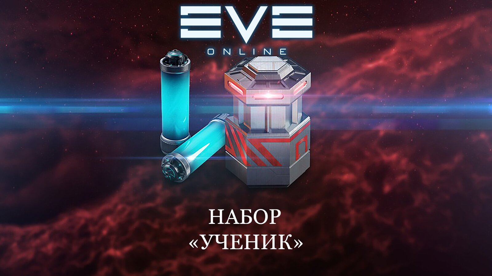 EVE Online - Набор «Ученик»