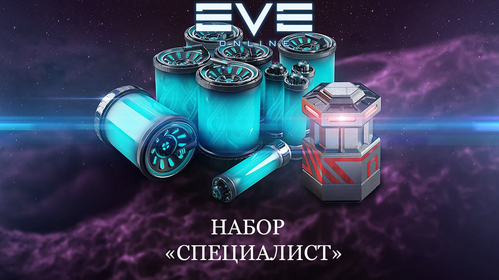 EVE Online  - Набор «Специалист»